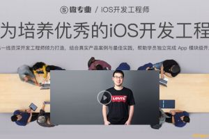 微专业-iOS开发工程师