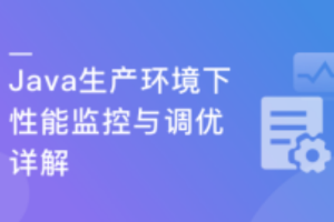 Java生产环境下性能监控与调优详解（完结）