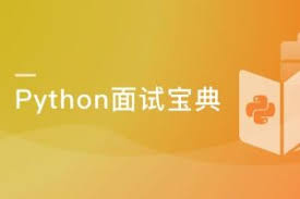 Python工程师面试宝典（完结）