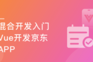 混合开发-Vue结合Android/iOS 开发仿京东项目App(完结）