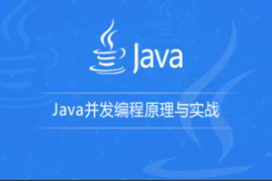 【原价899】龙果学院—Java并发编程原理与实战(最新完整版)