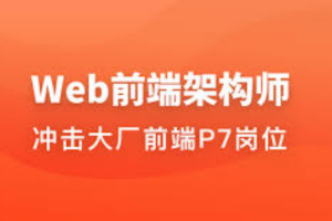 体系课-Web前端架构师