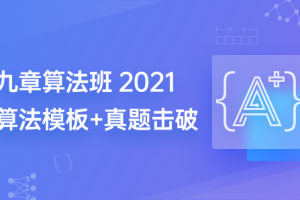 九章算法班2021版【完结】