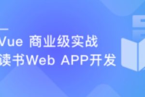 Vue 实战商业级读书Web APP 全面提升技能（完结）