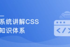 全面系统讲解CSS 工作应用+面试一步搞定（完结）