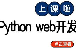 网易python web开发