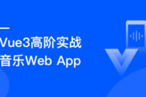 Vue3开发企业级音乐Web App 明星讲师带你学习大厂高质量代码（完结）