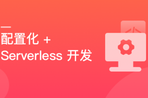 React 配置化+Serverless 开发个人博客（完结）