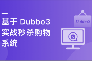 SpringCloud整合Dubbo3实战高并发下的微服务架构设计（完结）