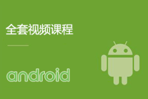 极客-安卓Android全套最新视频教程【17G全套视频+独家源码】