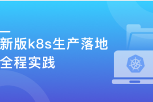 新版Kubernetes生产落地全程实践(完结）