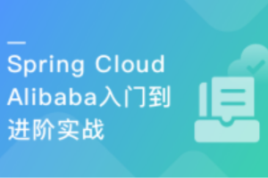 面向未来微服务:Spring Cloud Alibaba从入门到进阶(完结）