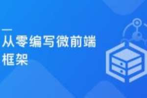 从零打造微前端框架：实战“汽车资讯平台”项目（完结）