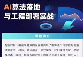 开课吧-Ai算法落地与工程部署实践|2021|完结无秘