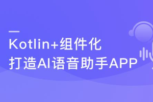 Kotlin+组件化 打造AI语音助手App 解锁交互技能包(完结）