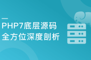 全方位深度剖析PHP7底层源码（完结）