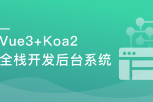 Vue3+ElementPlus+Koa2 全栈开发后台系统（完结）