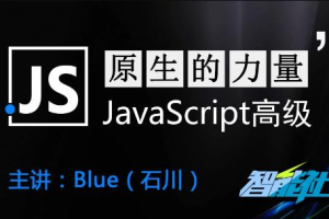 【智能社】原生的力量——原生JavaScript开发高级课程（完结）