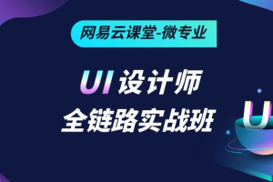 网易云微专业-UI设计师全链路实战班培养计划11期|2023年|2023年|完结无秘