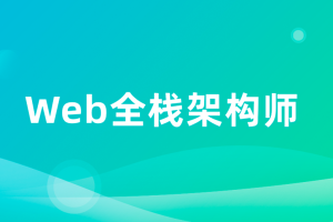 开课吧-Web全栈架构师34期（完结）