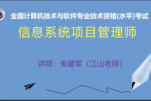 江山老师.2020.11信息系统项目管理师 | 完结