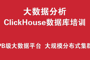 ClickHouse数据库培训实战 （PB级大数据分析平台、大规模分布式集群架构）