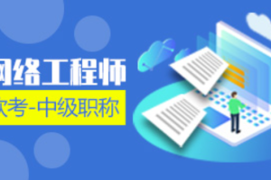 军哥网络工程师面试指南视频