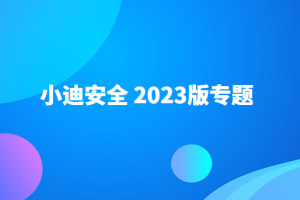 小迪安全 2023版(全套无删减 )