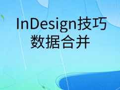 InDesign技巧之数据合并 | 完结