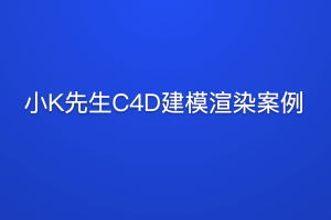 小K先生C4D建模渲染案例