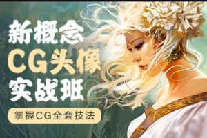 新概念CG头像实战班 | 完结