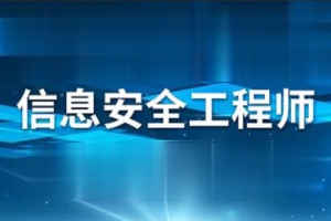 软考信息安全工程师2021 | 完结