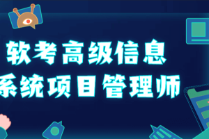 江山老师-最新202311-软考高级信息系统项目管理师