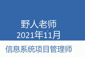 野人老师.202111.软考高级-信息系统项目管理师 | 完结