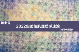 鲸字号关关雎鸠2022实验性肌理质感速涂【画质还行有素材没笔刷】