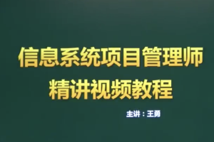 希赛软考高级信息系统项目管理师，软考基础精讲班