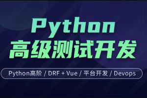 软件测试之python高级软件测试开发第15期直播课