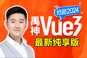 尚硅谷Vue3快速上手（2024）