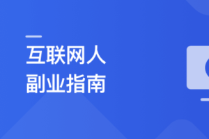 互联网人副业指南 传授思维与方法 启动你的首个项目 | 更新完结