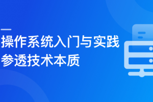 2024全新版 操作系统入门与实践-参透技术本质（完结）