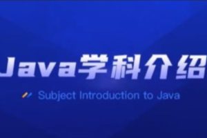 黑马JavaSe就业385期线下面授