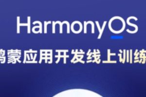 博学谷-HarmonyOS鸿蒙应用开发线上训练营1期