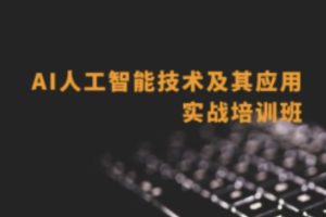 深蓝 AI推荐算法项目课+AI自然语言处理(NLP)项目课 +AI项目课（CV-刘老师）+AI项目课(CV-Mary) 人工智能新版名企内部培训班