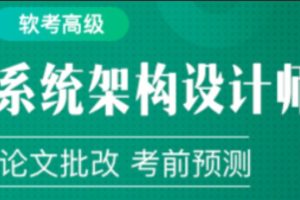 2024年软考高级系统架构设计师