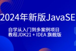 小滴-2024年新版JavaSE-自学从入门到多案例项目教程JDK21 + IDEA 旗舰版