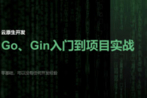 51CTO-宽哥【云原生开发】Go和Gin入门到脚手架项目实战