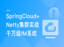 SpringCloud+Netty集群实战千万级 IM系统【完结】