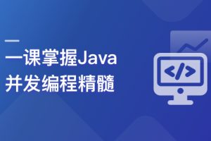 Java并发编程从入门到进阶 多场景实战