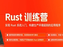 JKSJ-Rust训练营(1期同步更新)