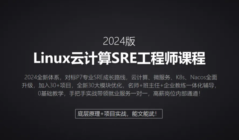 2024马哥 Linux云计算SRE工程师